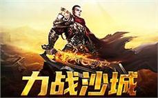 热血传奇SF，开启你的英雄之路